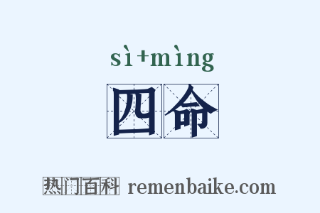 四命是什么意思的图片